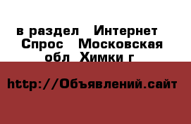  в раздел : Интернет » Спрос . Московская обл.,Химки г.